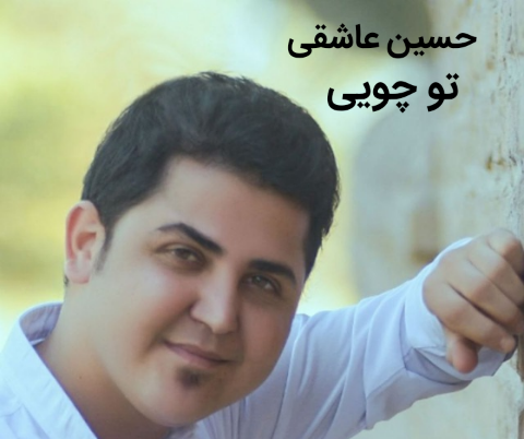 حسین عاشقی تو چویی